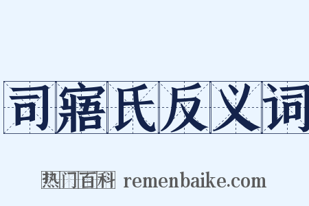 司寤氏反义词是什么意思的图片